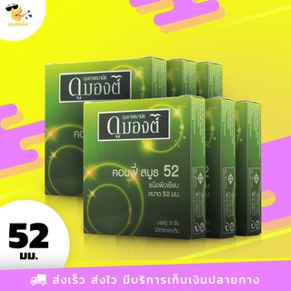 ถุงยางอนามัย 52 Dumont Comfy Smooth ถุงยางดูมองต์ คอมฟี่ สมูธ ฟิตกระชับ ผิวเรียบ ขนาด 52 mm. (6 กล่อง) 18 ชิ้น