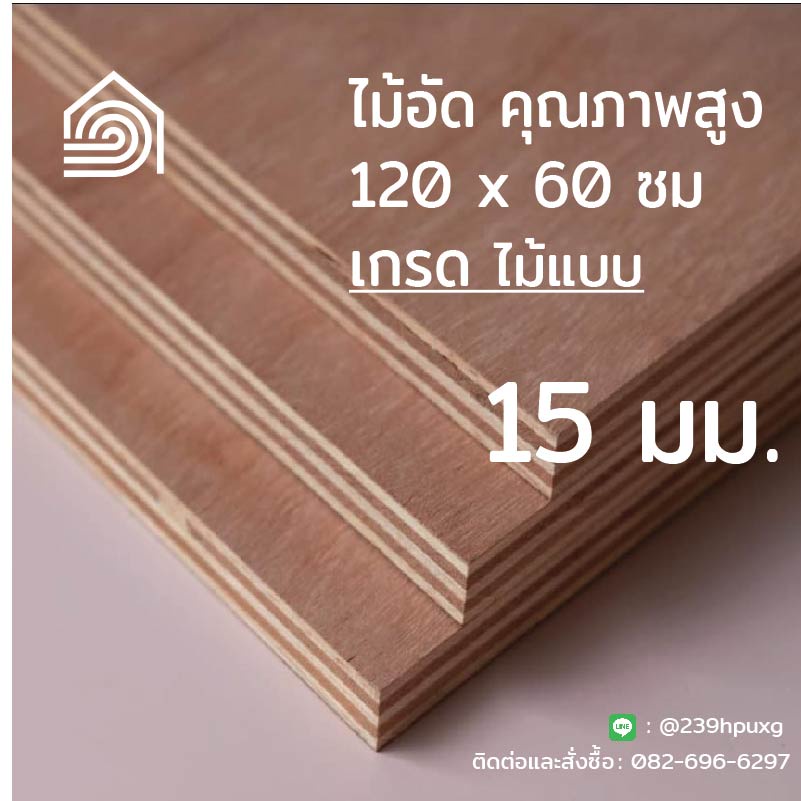 [ ส่งฟรี ] ไม้อัด 120*60 ซม (เกรดไม้แบบ) หนา 15 มิล ไม้อัดยาง งานDIY ทำลำโพง ผนัง โต๊ะ ชั้นวางของ พื้น ก่อสร้าง หล่อแบบ