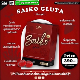 ไซโกะกลูต้า SAIKOGLUTA สต็อกแน่น พร้อมส่ง (ของแท้)