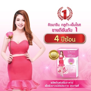 Q Marine Gluta M Rose คิวมารีนกลูต้าเอ็มโรส ขาวใสออร่า เห็นผลจริง แม่ค้าคอนเฟริ์ม