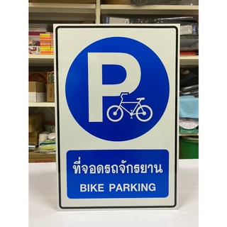 ป้ายที่จอดจักรยาน 30x45 ซม. (ป้ายอลูมิเนียม)