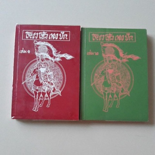 พงศาวดารจีน โหงวโฮ้วเพงปัก ครบชุด 2 เล่ม
