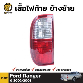 เสื้อไฟท้าย Diamond ข้างซ้าย สำหรับ Ford Ranger ปี 2002-2005