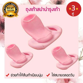 🎉ซื้อ 2 แถม 1 🎉ถุงเท้าสปาบำรุงเท้า (x3ชิ้น) แก้ไขปัญหาส้นเท้า-เท้าแตก เพิ่มความชุ่มชื้น ถุงเท้าเจล