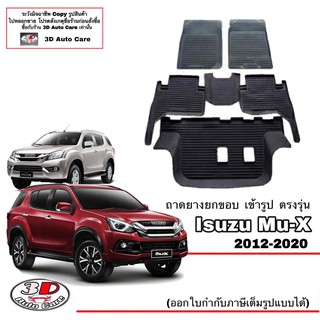 ผ้ายางปูพื้นรถ ยกขอบ ตรงรุ่น Isuzu Mu-X ปี2012-2020  (A/T,M/T) (ขนส่ง 1-3วันถีง) ถาดยางปูพื้น ยางปูพื้นรถMUX