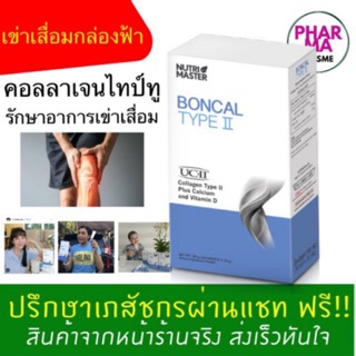 ซื้อ 3 กล่องแถมของสุ่ม🔥 Boncal Type II จาก Nutrimaster คอลลาเจนไทพ์ทู บำรุงข้อ เข่าเสื่อม 1 กล่อง 10 ซอง ราคาถูก