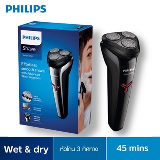 PHILIPS เครื่องโกนหนวดไฟฟ้าแบบมีดโกนสามหัว S1103