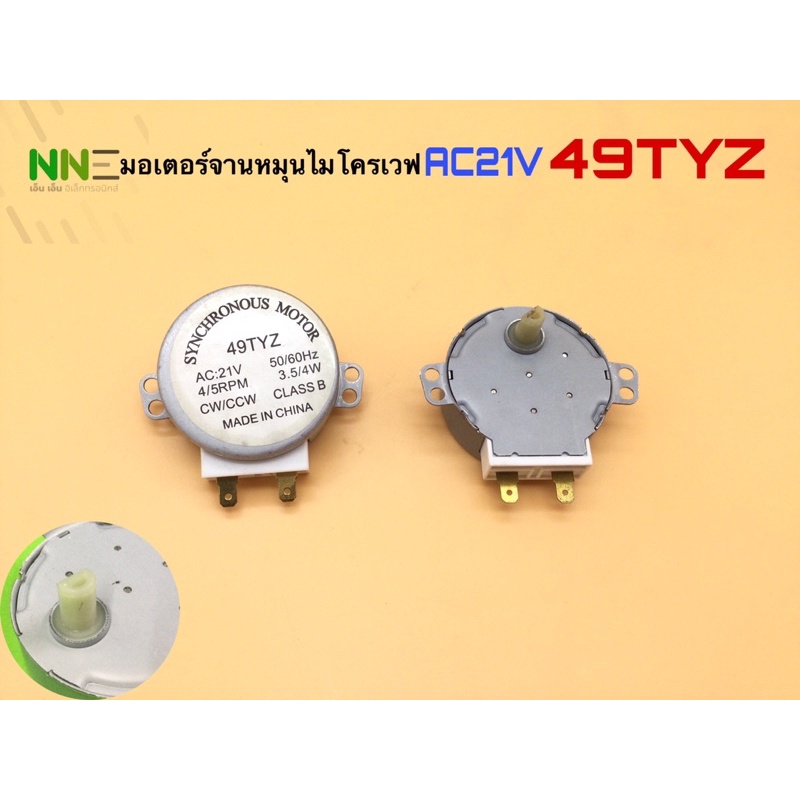 มอเตอร์จานหมุนไมโครเวฟ AC21V 49TYZ 3.5/4W