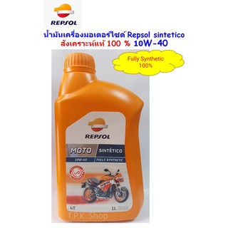 REPSOL MOTO SINTETICO 4T 10W-40 สังเคราะห์แท้ 100 % น้ำมันหล่อลื่นสำหรับรถจักรยานยนต์ 4 จังหวะ มอเตอร์ไซค์ เรปโซล