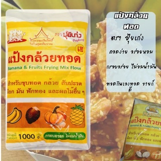 ปุ้ยเก่ง แป้งกล้วยทอด ขนาด 1000 กรัม