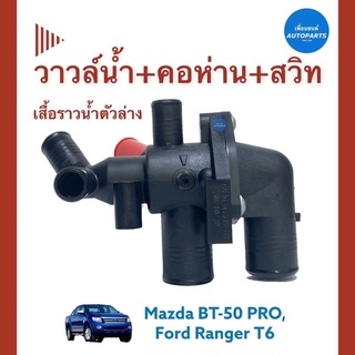 วาวล์นำ้ + คอห่าน + สวิท เสื้อราวนำ้ตัวล่าง สำหรับรถ Mazda BT-50 Pro, Ford Ranger T6 ยี่ห้อ Ford แท้ รหัสสินค้า 07012407