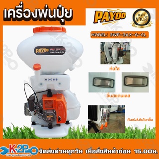 PAYOO เครื่องพ่นปุ๋ย รุ่น 4WF-4AX-CL-G (CLEAR+RED) ความจุถัง 26 ลิตร ลูกสูบเดี่ยว 2จังหวะ เครื่องพ่นปุ๋ย