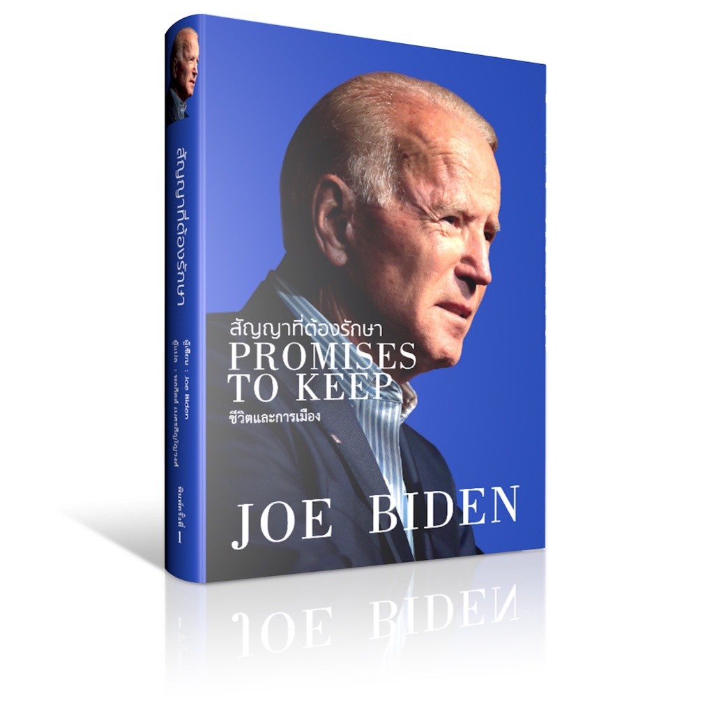 (ไลฟ์ลดอีก 120฿)สัญญาที่ต้องรักษา ชีวิตและการเมือง / Joe Biden / หนังสือใหม่ (วารา) extra*
