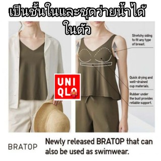 🏊‍♀️👙UNIQLO แท้ เป็นชั้นในและชุดว่ายน้ำได้ในตัว