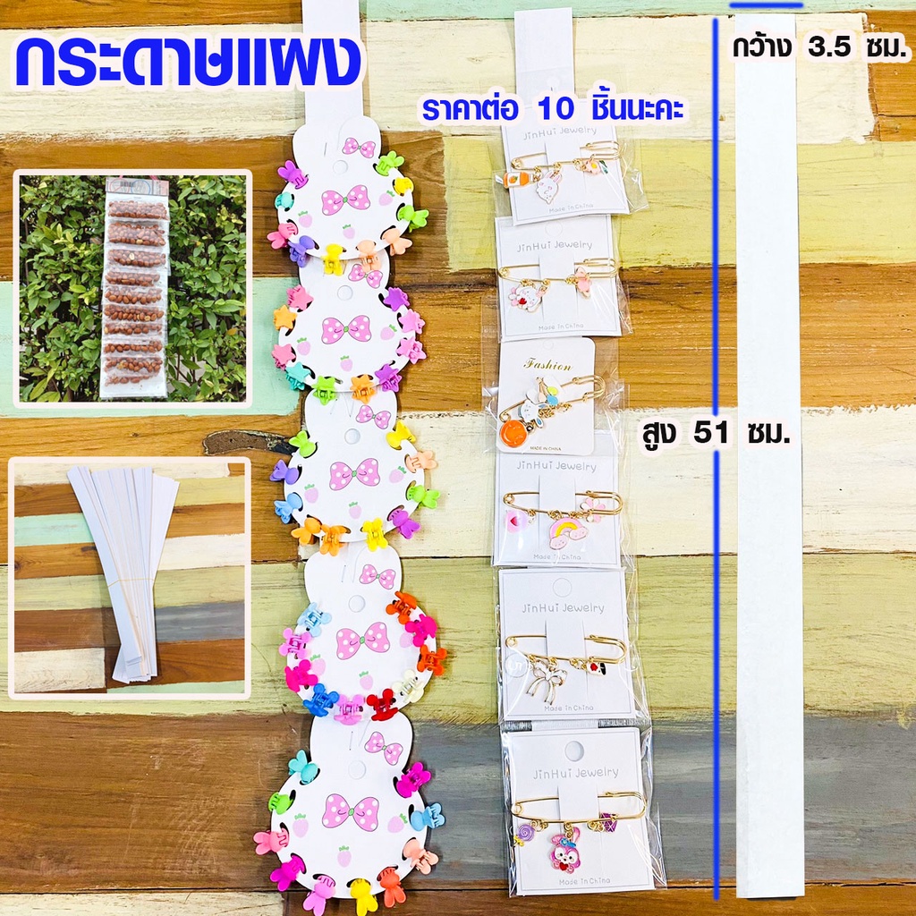 กระดาษแข็ง 3.5x51 ซม. ใช้เป็น กระดาษ หัวแผง แผงติดกิ๊บ แผงขนม ติดหัวถุง ติดของต่างๆสวยงาม เศษกระดาษย