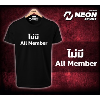 เสื้อยืดสกรีนลาย all member