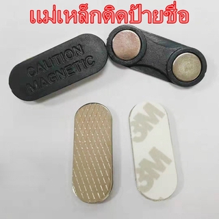 1ชิ้น ชุดแม่เหล็กติดป้ายชื่อแรงสูง 33x13 มม. พร้อมกาว 2หน้า 3M อย่างดี  Magnetics ป้ายชื่อแม่เหล็ก แม่เหล็กติดป้ายชื่อ