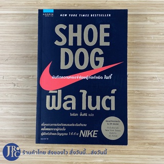 (พร้อมส่ง) SHOE DOG หนังสือ บันทึกความทรงจำโดยผู้ก่อกำเนิดไนกี้ NIKE (ใหม่100%) ฟิล ไนต์ -ขายดี -ชีวประวัติ