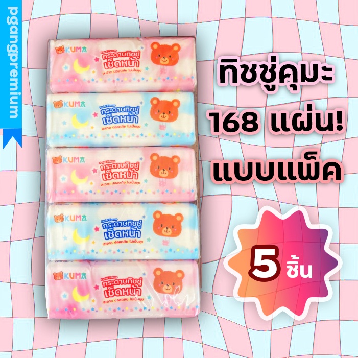 (รุ่นแพ็ค)กระดาษทิชชู่คุมะ 168 แผ่น แพค 5 ชิ้น