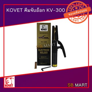 KOVET คีมจับลวดเชื่อม คีมจับอ๊อก KV-300 งานหนัก