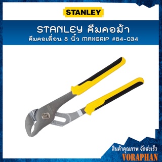 STANLEY คีมคอม้า คอเลื่อน 8 นิ้ว MAXGRIP #84-034