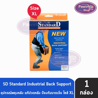 Standard Industrial Back Support เข็มขัดพยุงหลัง พยุงเอว ใส่ยกขอ Size XL [1 กล่อง]