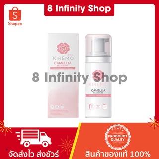 คิเรโมะ มูสโฟม ของแท้ ขนาด 100 ml. ทำความสะอาดจุดซ่อนเร้น Kiremo Camellia Blossom Soothing Cleansing Mousse