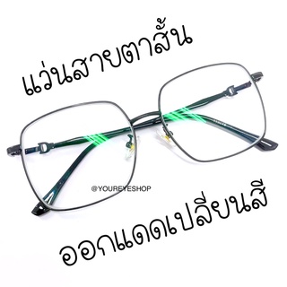 [COD] แว่นตาทรงเหลี่ยมใหญ่กรอบโลหะ สายตาสั้นเลนส์มัลติโค้ทออโต้ ออกแดดเปลี่ยนสี รุ่น 3330B