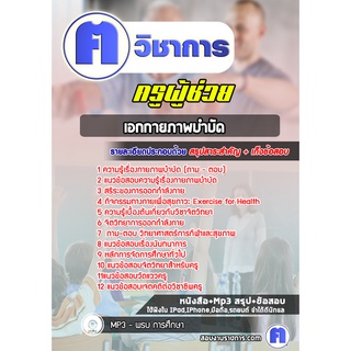 หนังสือเตรียมสอบ #เอกกายภาพบำบัด