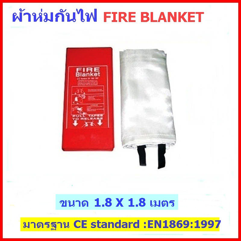 พร้อมส่ง！！ ผ้าห่มกันไฟ FIRE BLANKET ราคาถูก ขนาด 1.8 X 1.8 เมตร (6 X 6 ฟุต) พร้อมส่ง