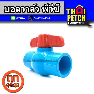 บอลวาล์ว พีวีซี แบบสวม TF ขนาด 1.1/2" (1 นิ้วครึ่ง) Ball Valve PVC ผลิตในไทย