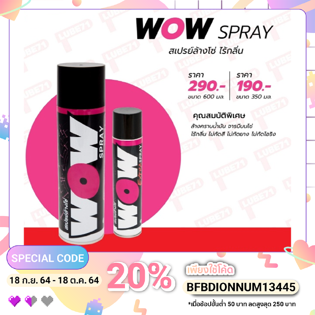 สเปรย์ล้างโซ่จักรยาน WoW 600ML