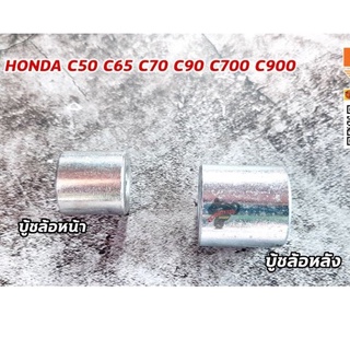 บูทล้อ HONDA C50 C65 C70 C90 C700 C900