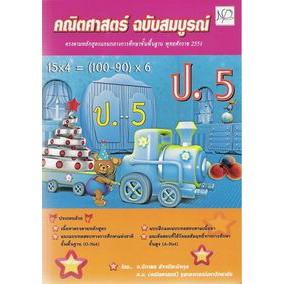 DKTODAY หนังสือ คณิตศาสตร์ ฉบับสมบูรณ์ ป.5 นิภาพรบุ๊คส์