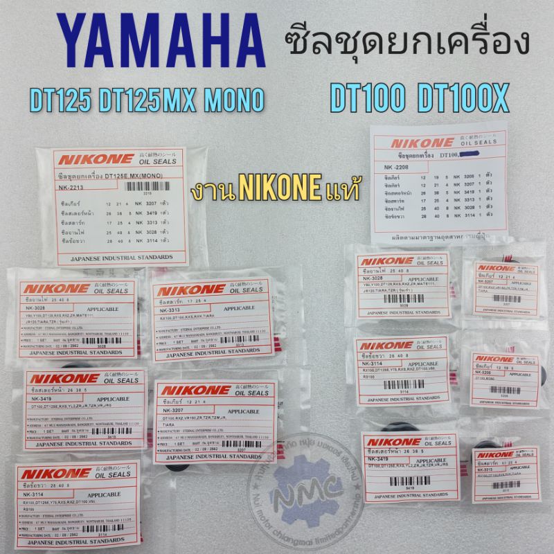 ซีลชุดยกเครื่อง dt100 dt100x dt125 dt125mx dt mono ซีลเกียร์  ซีลสตาร์ท ซีลจานไฟ ซีลข้อขวา ซีลสเตอร์หน้า yamaha dt – โปรปัง