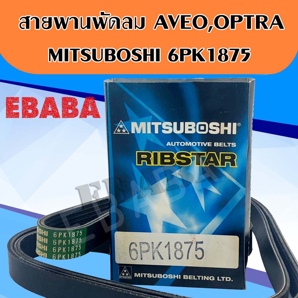 สายพานหน้าเครื่อง OPTRA1.6 , AVEO1.4 , 6PK1875 , MITSUBOSHI