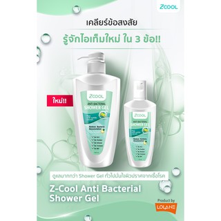 เจลอาบน้ำ ลดการสะสมของแบคทีเรีย โลแลน LOLANE Z-COOL ANTI BACTERIAL SHOWER GEL