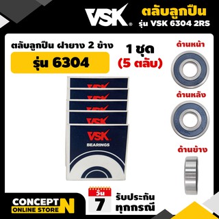 VSK ตลับลูกปืน ลูกปืนเกษตร รุ่น 6304 2RS ฝายาง 2 ข้าง (1 ชุด = 5 ตลับ) รับประกัน 7 วัน สินค้ามาตรฐาน Concept N