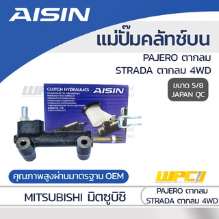 AISIN แม่ปั๊มคลัทช์บน MITSUBISHI PAJERO ตากลม STRADA ตากลม 4WD มิตซูบิชิ ปาเจโร่ ตากลม สตราด้า ตากลม 4WD *5/8 JAPAN QC