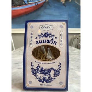 ขนมพริกไทยภูเก็ตรสดั้งเดิม