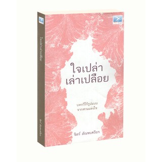 Learning Station - หนังสือใจเปล่าเล่าเปลือย (มีตำหนิรอยดำที่ปกกับสันหนังสือนิดหน่อย จากการเก็บคืนจากร้านค้า)