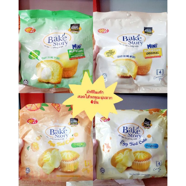 Win2 BAKE STORY มัฟฟินเค้ก ห่อ 4 ชิ้น