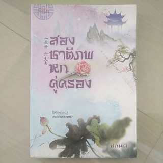 หนังสือมือสอง หนังสือเเปลจีน สองชาติภพหกคู่ครอง