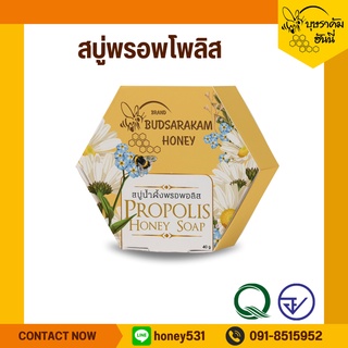 สบู่น้ำผึ้งพรอพอลิส  (Propolis  Honey  Soap) ขนาด 40 กรัม