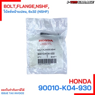 90010-K04-930 โบ้ลท์หน้าแปลน, 6x32 Honda