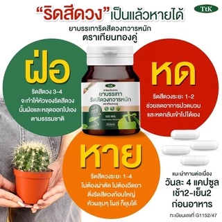 (✅พร้อมส่ง)สมุนไพรริดสีดวงตราเทียนทองคู่ 📌
