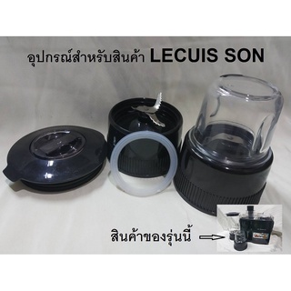 อะไหล่เครื่องแยกกากยี่ห้อ LECUISSON  โถบดสับ , ซีล , ฐานของโถปั่น