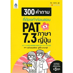 C111  300 คำถามที่ต้องทำก่อนสอบ PAT 7.3 ภาษาญี่ปุ่น 9789744437952