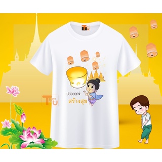 เสื้อสายบุญ ลายอนุโมทนาบุญ คู่บุญ ยิ่งให้ยิ่งได้ ทำบุญสุขใจ สร้างบุญสร้างบารมี ใบบุญ