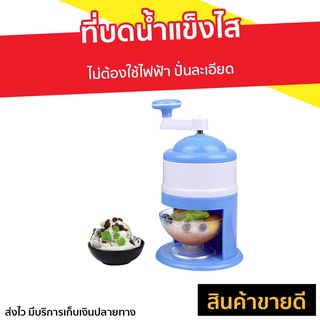 ที่บดน้ำแข็งไส ไม่ต้องใช้ไฟฟ้า ปั่นละเอียด - ที่ทำน้ำแข็งใส